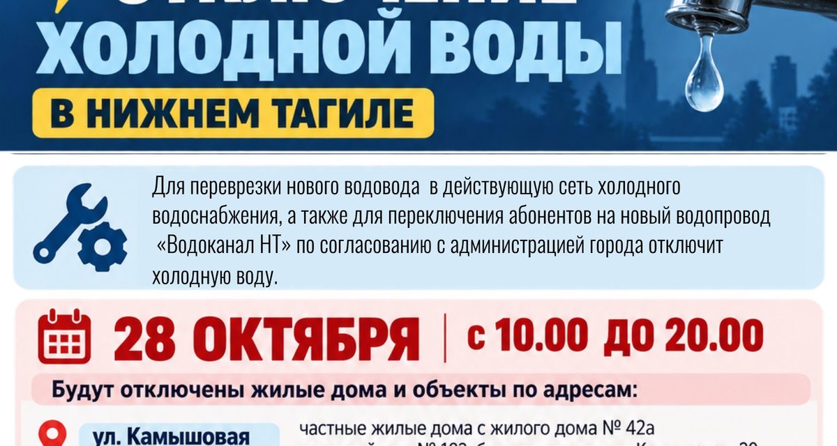 В Нижнем Тагиле 28 октября отключат холодную воду на нескольких улицах