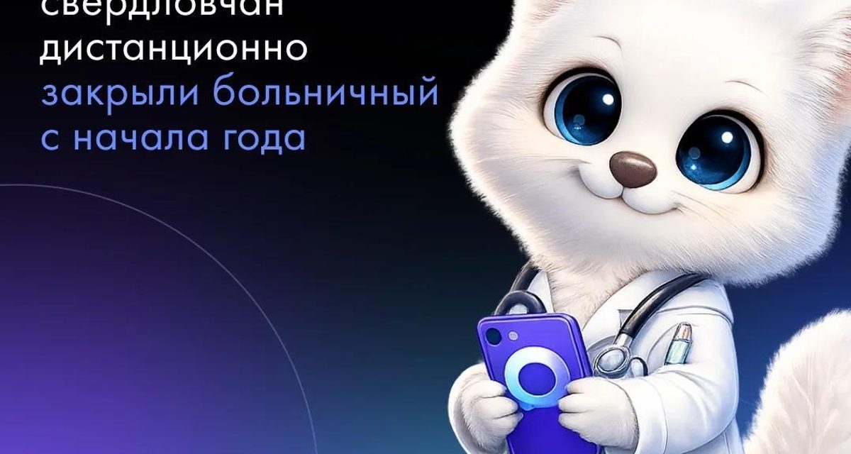 Более 80 тысяч уральцев закрыли больничные онлайн через приложение «РТ Доктор66»