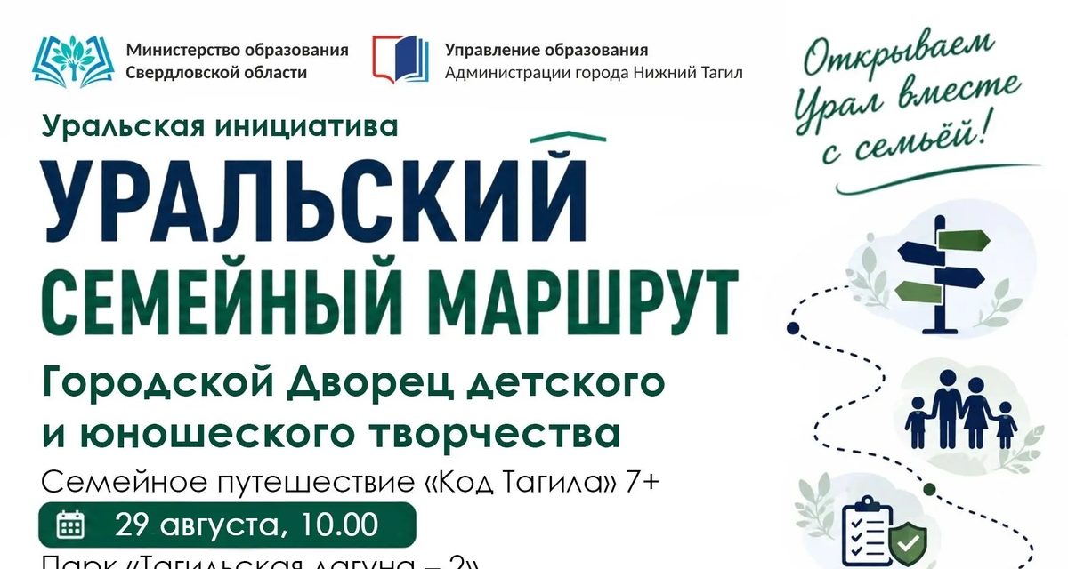 29 августа в Нижнем Тагиле пройдут экскурсии и квесты в рамках «Уральского семейного маршрута»