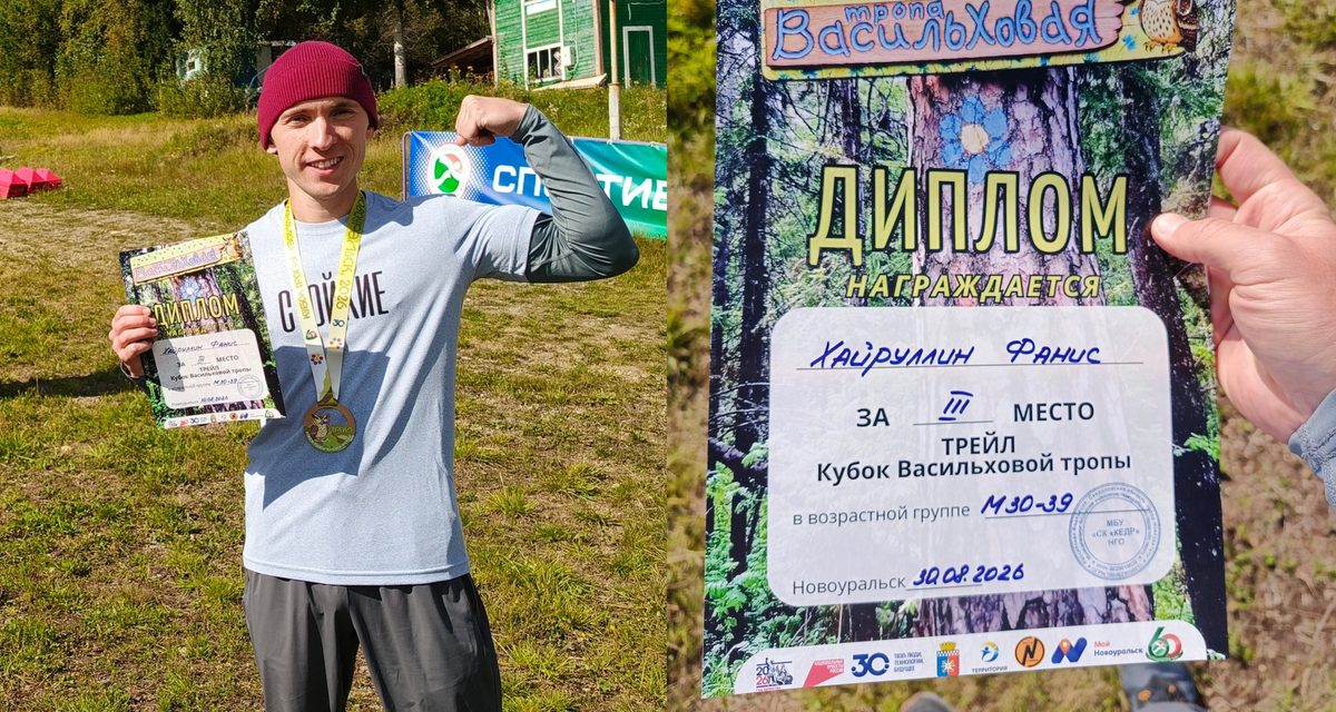 Подписчик портала занял третье место на сложной Васильховой тропе в Новоуральске