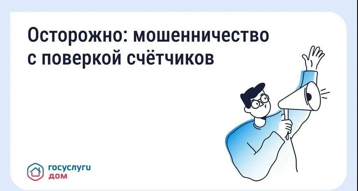 Жителей Нижнего Тагила предупредили о мошенниках, которые требуют до 10 тысяч рублей за поверку счётчиков