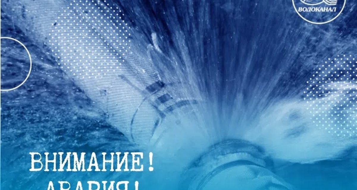 Авария на водоводе оставит без воды восемь домов на Зари и Калинина, но воду подвезут