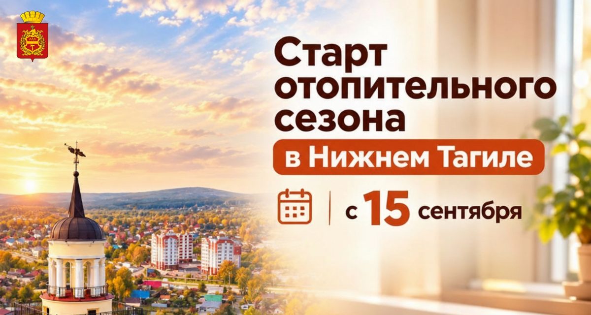 В Нижнем Тагиле с 15 сентября начнут включать отопление