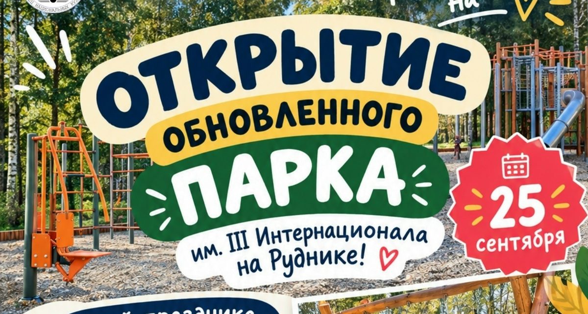 В микрорайоне Рудник откроют обновлённый парк с шестью зонами отдыха
