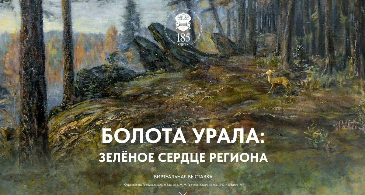 Гербарии, насекомые и звери рассказывают, зачем Уралу нужны болота